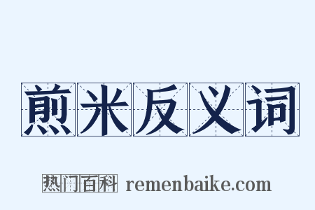 煎米反义词是什么意思的图片